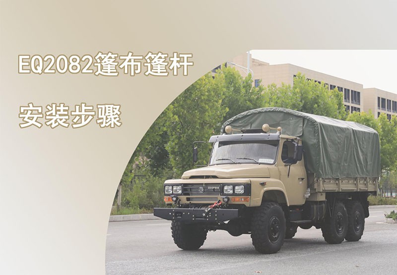 EQ2082/EQ2070越野卡車(chē)篷布篷桿安裝操作方法